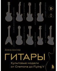 Гитары. Культовые модели от Cremona до Flying V (подарочное оформление)