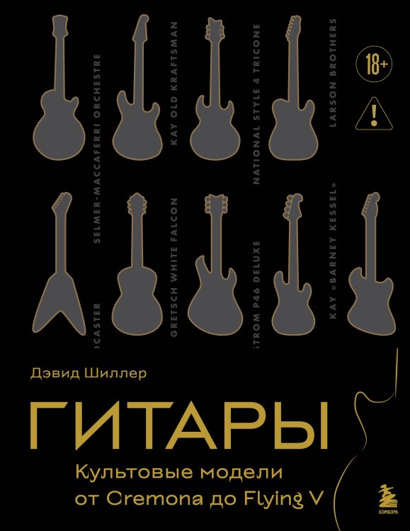 Гитары. Культовые модели от Cremona до Flying V (золотое тиснение + полусупер)