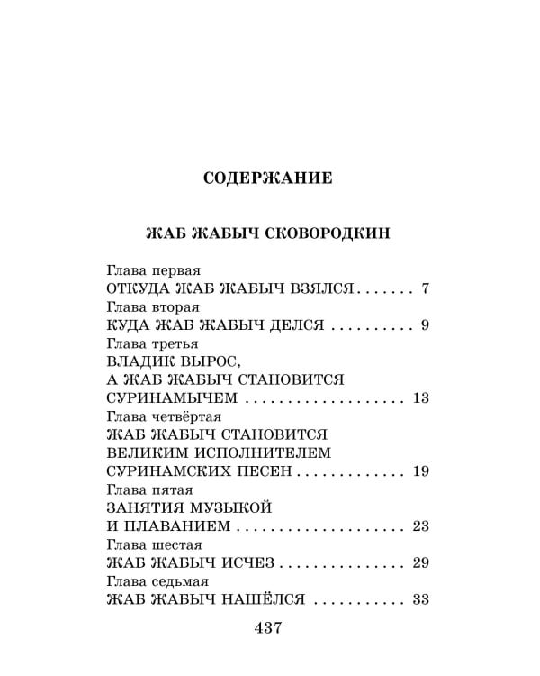 Жаб Жабыч Сковородкин и другие истории