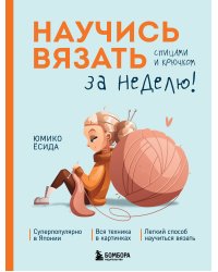 Научись вязать спицами и крючком за неделю