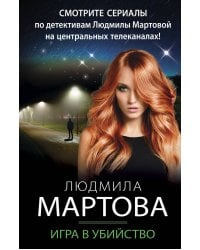 Игра в убийство