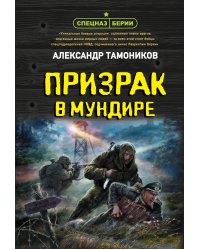 Призрак в мундире
