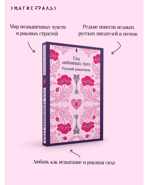 Сад любовных грез. Русский романтизм