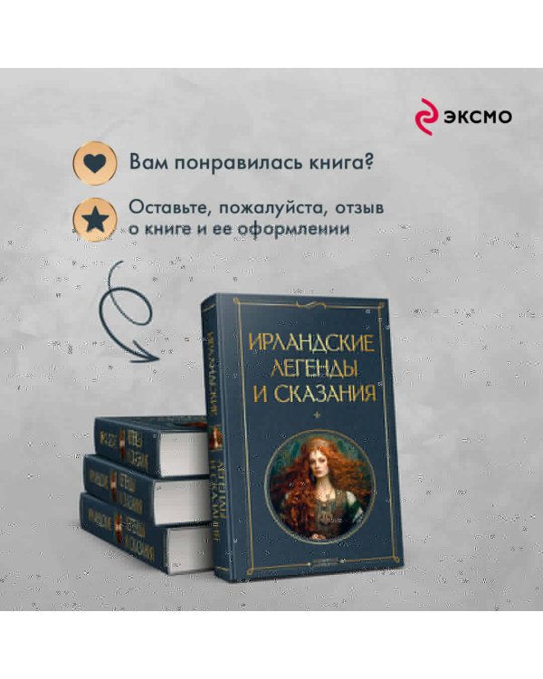 Ирландские легенды и сказания