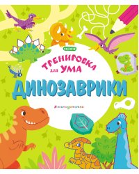 Динозаврики