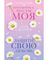 Комплект из 2-х книг. Любовь и жизнь (Защити свою любовь + Притворись, что ты моя)