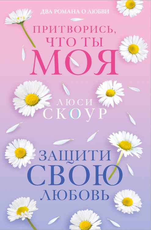 Комплект из 2-х книг. Любовь и жизнь (Защити свою любовь + Притворись, что ты моя)