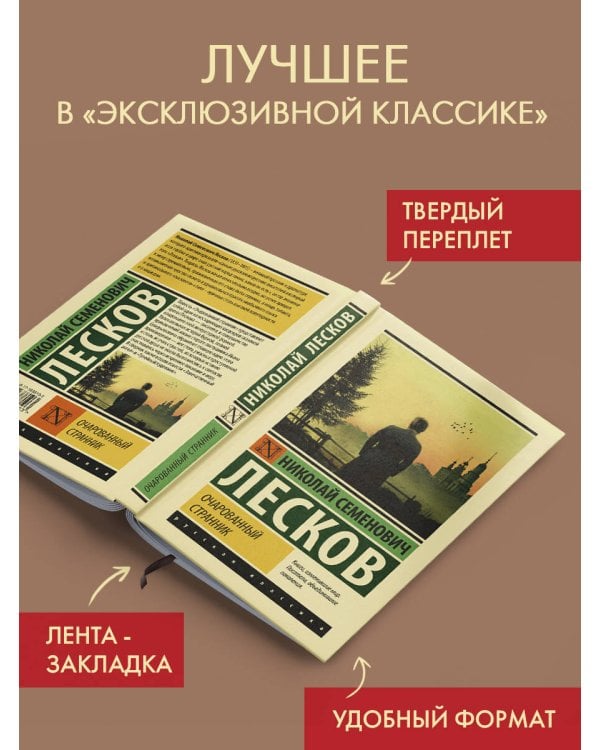 Очарованный странник