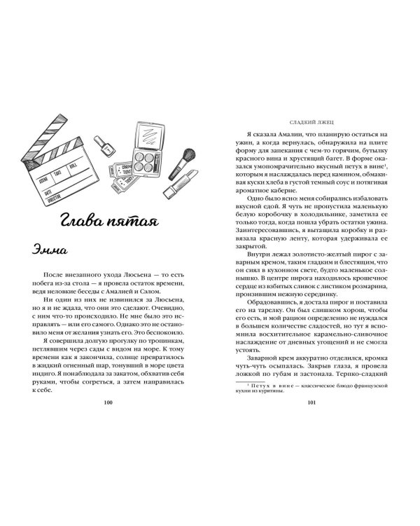 Сладкий лжец
