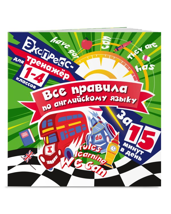 Все правила по английскому языку за 15 минут в день