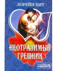 Неотразимый грешник