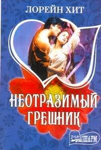 Обложка книги «Неотразимый грешник» — Хит Лорейн, ISBN 9785170667239