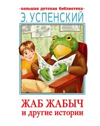 Жаб Жабыч Сковородкин и другие истории