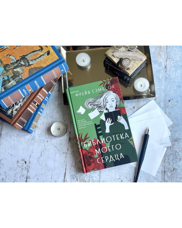 Библиотека моего сердца