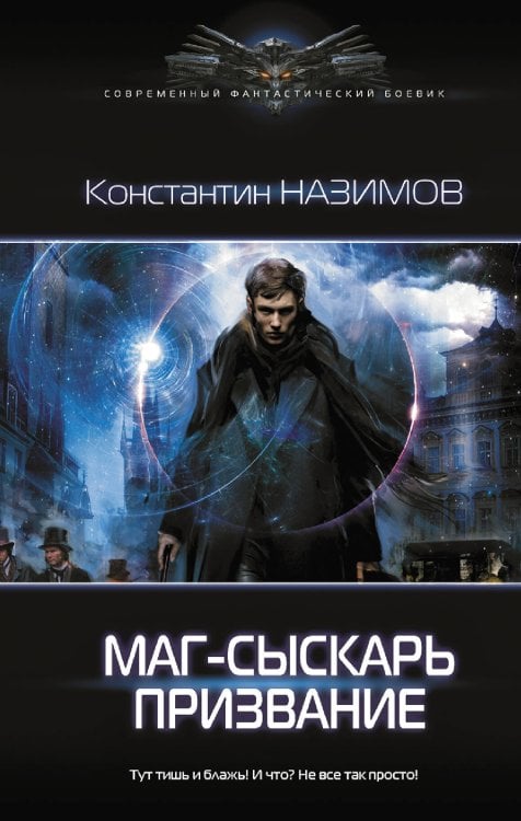 Современный фантастический боевик Маг-сыскарь. Призвание