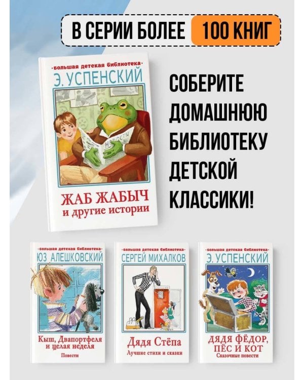 Жаб Жабыч Сковородкин и другие истории