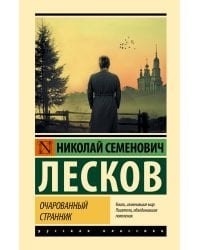 Очарованный странник