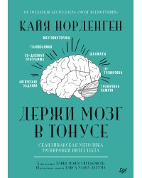 Держи мозг в тонусе. Скандинавская методика тренировки интеллекта