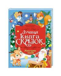 ЛУЧШАЯ КНИГА СКАЗОК. НОВОГОДНИЕ СКАЗКИ