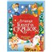 ЛУЧШАЯ КНИГА СКАЗОК. НОВОГОДНИЕ СКАЗКИ