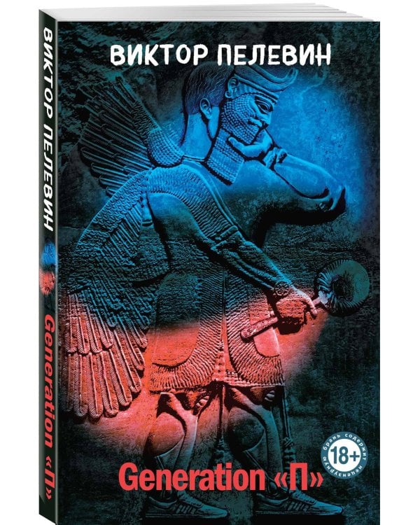 Главные романы Пелевина (набор из 3-х книг: Чапаев и Пустота, Generation П и Священная книга оборотня)