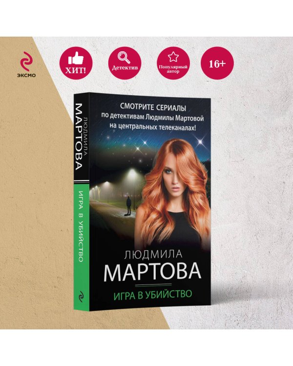 Игра в убийство