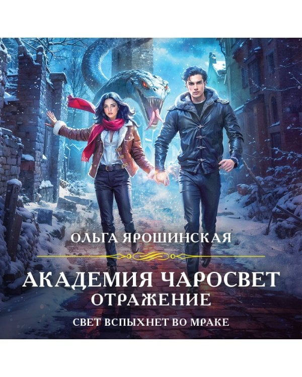 Академия Чаросвет. Отражение