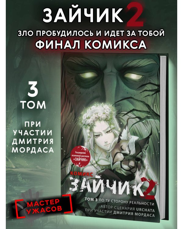 Дополнительное изображение книги «Зайчик 2. Комикс. Том 3. По ту сторону реальности»