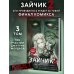 Дополнительное изображение книги «Зайчик 2. Комикс. Том 3. По ту сторону реальности»