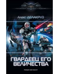 Гвардеец Его Величества