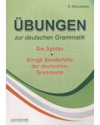 Упражнения по грам немец яз. Синтаксис. Учебник