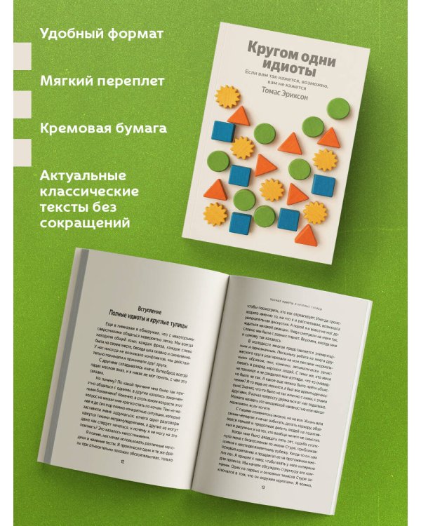 Кругом одни идиоты. Если вам так кажется, возможно, вам не кажется