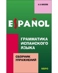 Грамматика ИСПАНСКОГО языка. ИЗД.2. Сборн.упр.