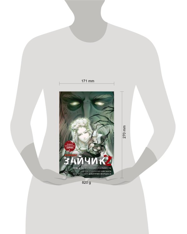 Дополнительное изображение книги «Зайчик 2. Комикс. Том 3. По ту сторону реальности»