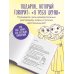 Наша с тобой история, мама. Книга для самых теплых воспоминаний