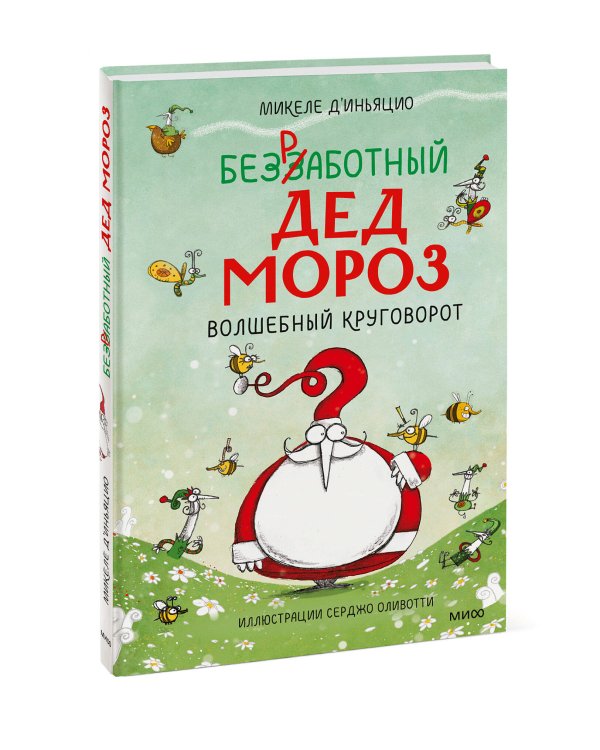 Безработный Дед Мороз. Волшебный круговорот