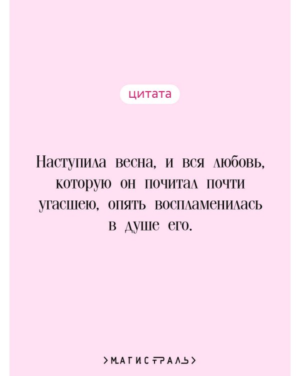 Сад любовных грез. Русский романтизм