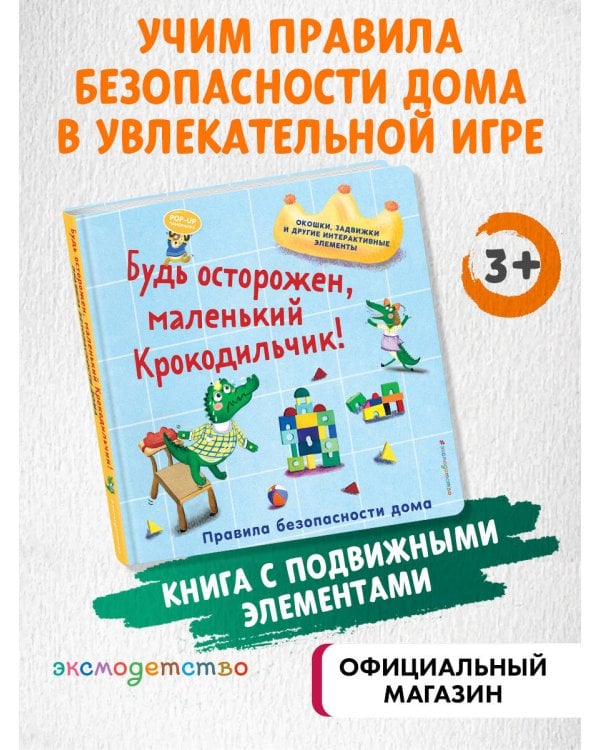 Будь осторожен, маленький Крокодильчик! Правила безопасности дома