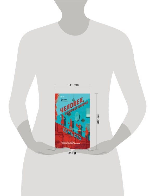 Дополнительное изображение книги «Человек, который умирал семь раз»
