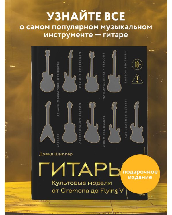 Гитары. Культовые модели от Cremona до Flying V (золотое тиснение + полусупер)