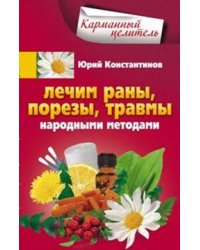 Лечим раны, порезы, травмы народными методами