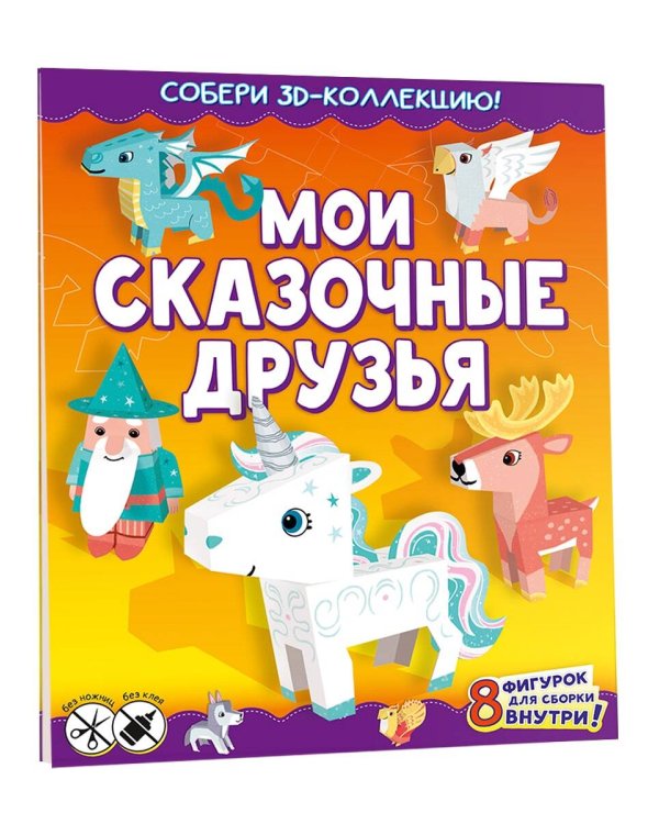 Мои сказочные друзья