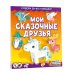 Собери 3D-коллекцию! Мои сказочные друзья
