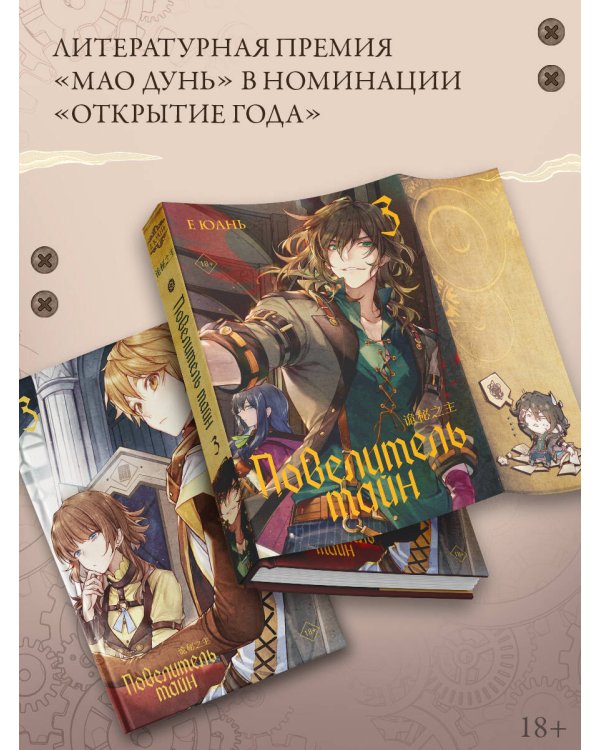 Повелитель тайн. Книга 3