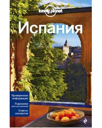 Испания, 3-е изд., испр. и доп.