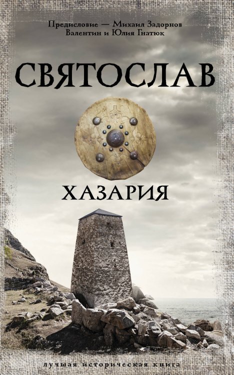Лучшая историческая книга Святослав. Хазария