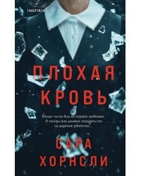 Плохая кровь