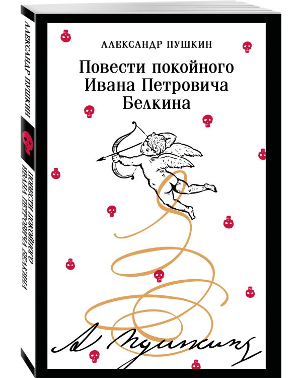 Повести покойного Ивана Петровича Белкина
