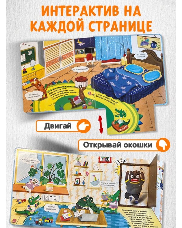 Будь осторожен, маленький Крокодильчик! Правила безопасности дома