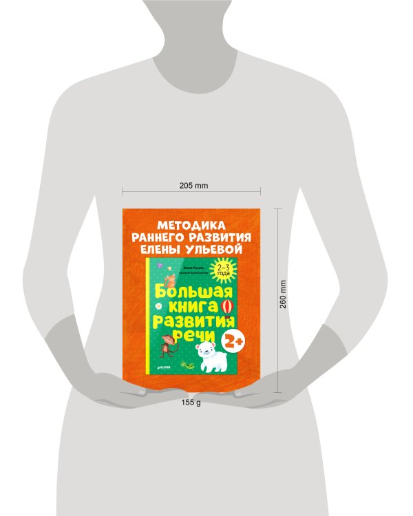 Обучение в сказках. Развитие речи. Большая книга развития речи. 2-3 года/Ульева Е.